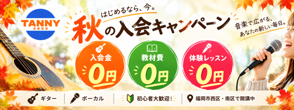 TANNY音楽教室の秋の入会キャンペーン。入会金・教材費・体験レッスンが0円で、ギター・ボーカルの初心者を歓迎